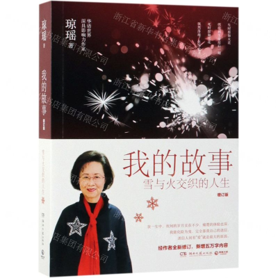 [N]我的故事(雪与火交织的人生增订版)-9787540489274
