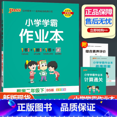 数学 北师版 二年级下 [正版]2023新版小学学霸作业本二年级下册数学北师大版 2年级下同步训练pass绿卡图书单元测