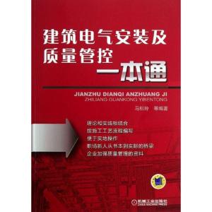 正版新书]建筑电气安装及质量管控一本通马松龄9787111415794