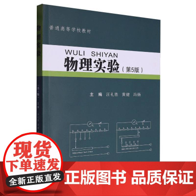 物理实验 第5版第五版 汪礼胜 黄健 冯扬 普通高等学校教材书籍武汉理工大学出版社9787562973348商城正版