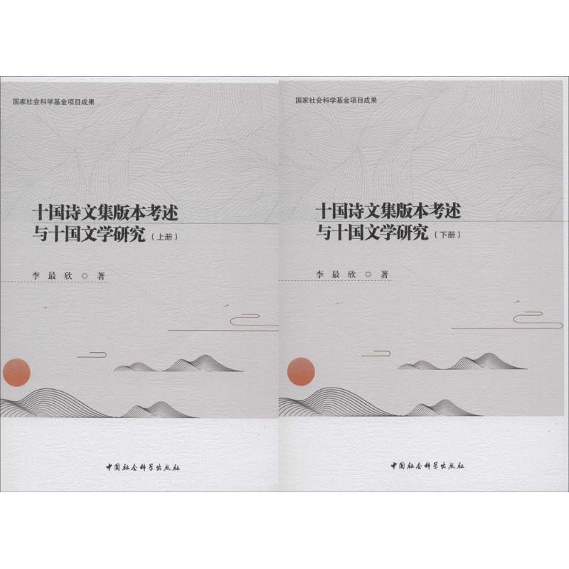 正版新书]十国诗文集版本考述与十国文学研究李最欣978752031603