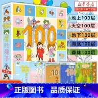 [精装全5册-赠贴纸+身高尺]100层的房子系列 [正版]100层的房子系列全套5册地上地下天空海底森林100层的房子岩