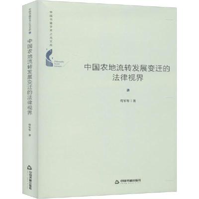 正版新书]中国农地流转发展变迁的法律视界苟军年9787506877602