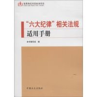正版新书]六大纪律相关法规适用手册本书编委会9787517402794