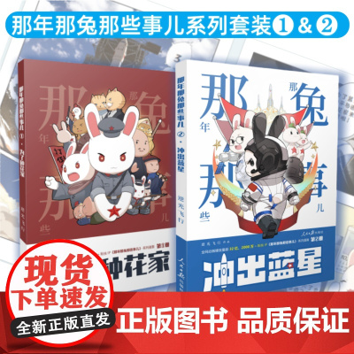 为了种花家+那年那兔那些事儿-冲出蓝星(漫画1-2套装)