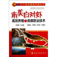 [M]南美白对虾高效养殖与疾病防治技术-9787122206992