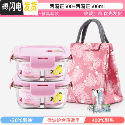 三维工匠上班族可微波炉加热专用玻璃饭盒餐盒便当碗带盖冰箱水果盒保鲜盒 薄雾粉-隔正500*2+粉经典包+餐具