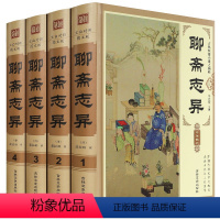 [正版]精装插盒4册聊斋志异白话文原著原文全集无删减青少年版文言文版初中生全套完整版翻译版蒲松龄著中国古典小说名著无障