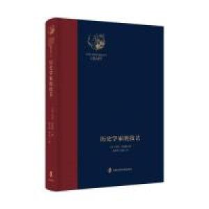 正版新书]历史学家的技艺马克·布洛赫 著,张和声 程郁 译978755