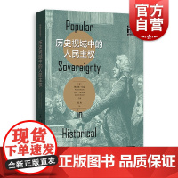 历史视域中的人民主权 理查德伯克和昆廷斯金纳编政治思想史中的一部关键性著作哈佛大学历史系教授大卫阿米蒂奇力图书格致出版社