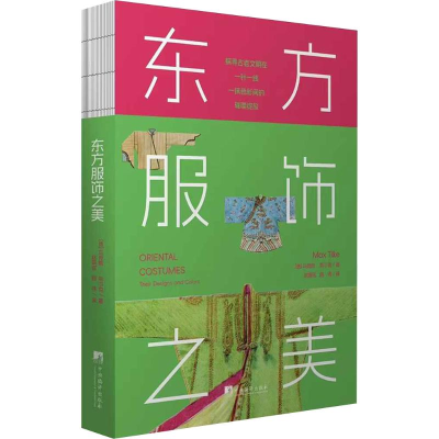 正版新书]东方服饰之美(德)马克斯·蒂尔克(MaxTilke) 著 赵明铭,