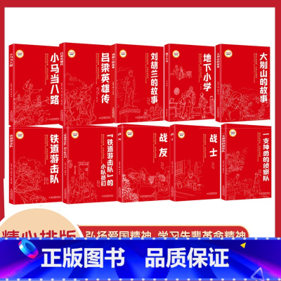 全10册红色经典阅读书系 [正版]红色经典阅读书系地下小学红色经典书小学生三四五六年级课外阅读革命红色经典小学生课外阅读