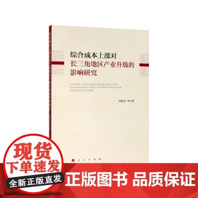 综合成本上涨对长三角地区产业升级的影响研究