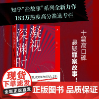 凝视深渊时(知乎“盐故事”系列全新力作,183万热度高分盐选专栏!)