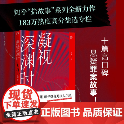 凝视深渊时(知乎“盐故事”系列全新力作,183万热度高分盐选专栏!)
