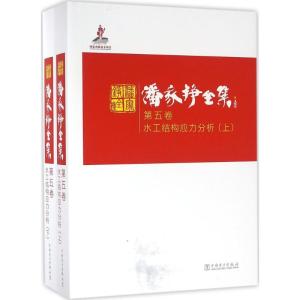 正版新书]潘家铮全集(第5卷水工结构应力分析)潘家铮978751238