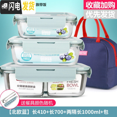 三维工匠微波炉饭盒套装学生分隔玻璃加热碗保鲜盒上班族保温便 [北欧蓝]长410+长700+两隔长1000+深海蓝包+餐具