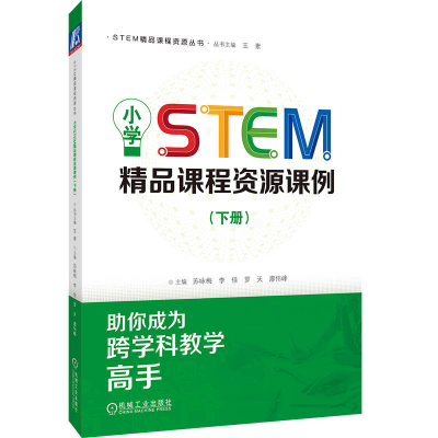 正版新书]小学STEM精品课程资源课例(下册)苏咏梅 李佳 罗天