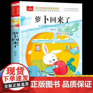 萝卜回来了一年级注音版必读课外书读读童谣和儿歌方轶群一年级阅读指导目录小学二年级上册下册经典书目课外读物人教版故事书