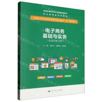 [N]电子商务基础与实务(附活页练习册电子商务类新编21世纪高等职业教育精品教材)-9787300316109