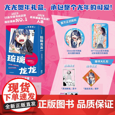 琉璃龙龙 特装版 真藤雅兴 著 动漫