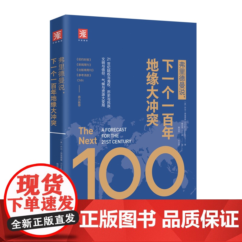 弗里德曼说,下一个一百年地缘大冲突:21世纪陆权与海 乔治·弗里德曼;中资海派 出品 广东人民出版社 正版书籍
