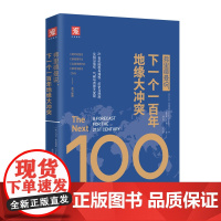 弗里德曼说,下一个一百年地缘大冲突:21世纪陆权与海 乔治·弗里德曼;中资海派 出品 广东人民出版社 正版书籍