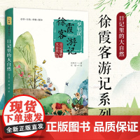正版书籍 日记里的大自然 少年读徐霞客游记系列正版书籍 刘兴师著 小学生读课外阅读书籍二三四五六年级阅读课外书 暑假读