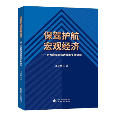 醉染图书保驾护航宏观经济9787509597347