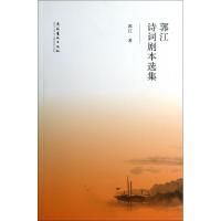 正版新书]郭江诗词剧本选集郭江9787503956430
