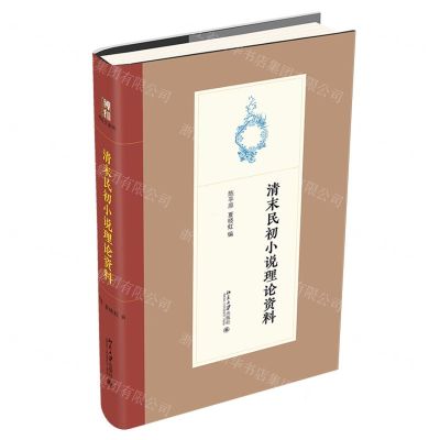 [N]清末民初小说理论资料(精)-9787301323878