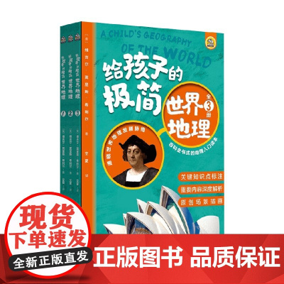 给孩子的极简世界地理 全3册 0-14岁 维吉尔·莫里斯·希利尔 著 科普百科