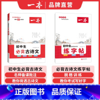 2本]古诗文+练字帖 初中通用 [正版]2024初中生必背古诗文初中古诗词文言文完全解读七八九年级语文英语满分作文古诗文