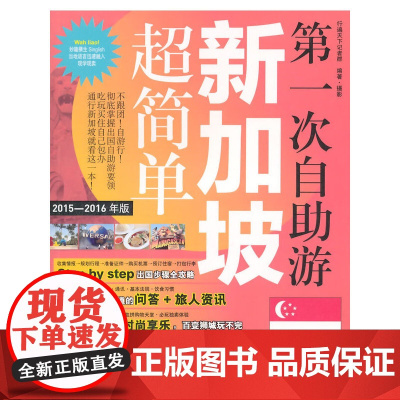 第一次自助游新加坡超简单 行遍天下记者群 旅游教育出版社 正版书籍