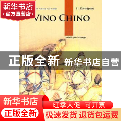 正版 中国酒 李争平编著 五洲传播出版社 9787508520940 书