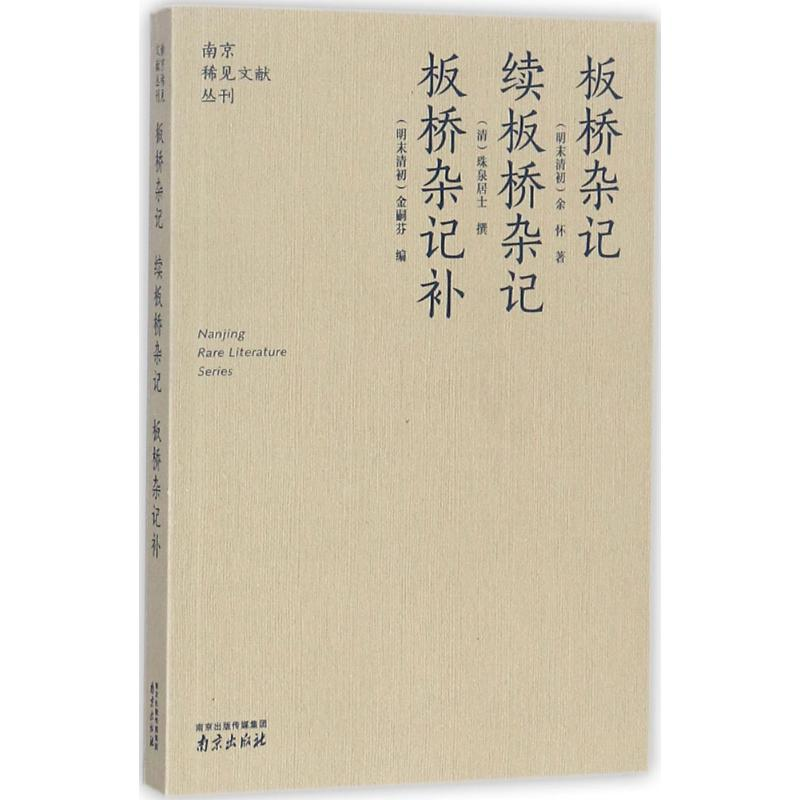 音像板桥杂记 续板桥杂记·板桥杂记补