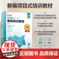 中文版Maya 2024基础培训教程 maya教程书籍maya建模动画渲染三维设计maya基础自学教材
