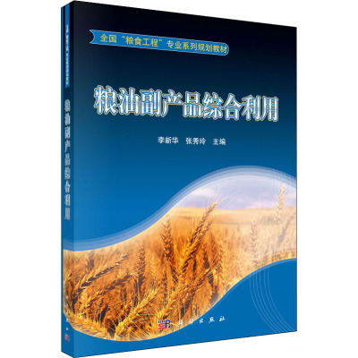 粮油副产品综合利用
