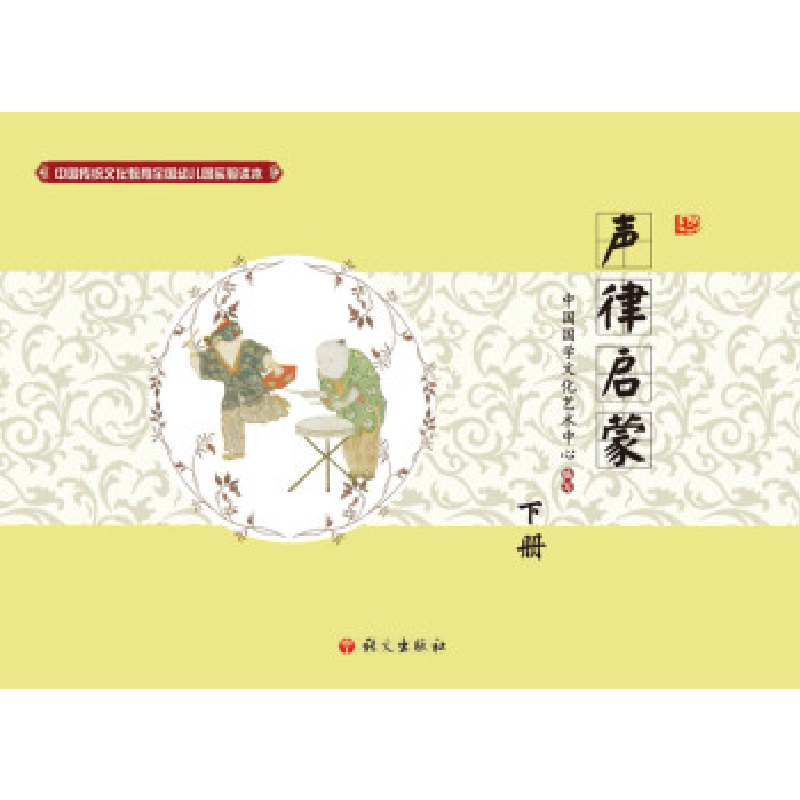 正版新书]中国传统文化教育全国幼儿园试验读本 声律启蒙(下)