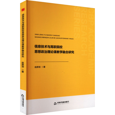 正版新书]信息技术与高职院校思想政治理论课教学融合研究赵庶羽