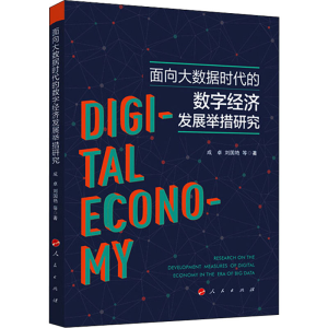醉染图书面向大数据时代的数字经济发展举措研究9787010217796