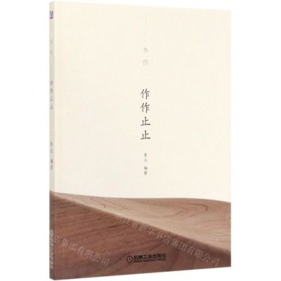 [N]作作止止(木作)-9787111639749