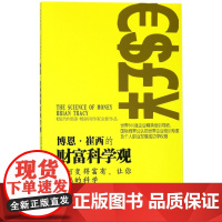 博恩·崔西的财富科学观