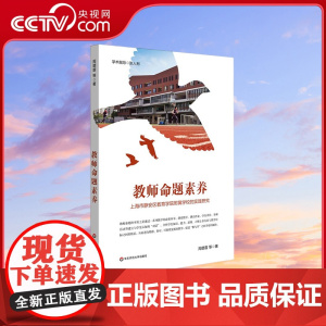 [央视网]教师命题素养 上海市静安区教育学院附属学校的实践研究 周璐蓉 等 华东师范大学出版社 WX