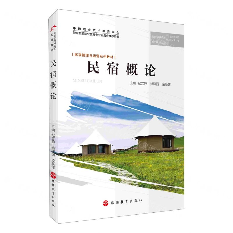 [N]民宿概论(民宿管理与运营系列教材)-9787563744305