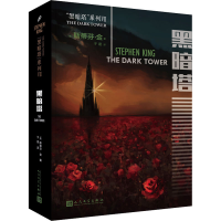 醉染图书黑暗塔9787020133925