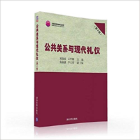 正版新书]公共关系与现代礼仪(第4版)/郑强国郑强国978730244142