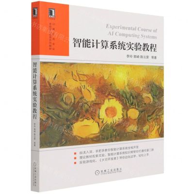 [N]智能计算系统实验教程(计算机类专业系统能力培养系列教材)-9787111688440