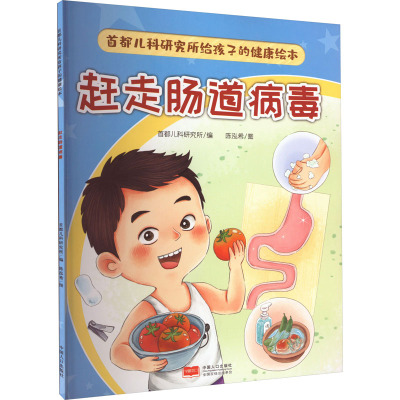 首都儿科研究所给孩子的健康绘本·赶走肠道病毒