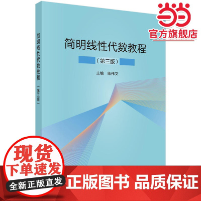 简明线性代数教程(第三版)